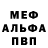 МЕФ кристаллы Joel Maxuel